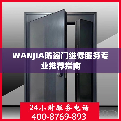 WANJIA防盗门维修服务专业推荐指南
