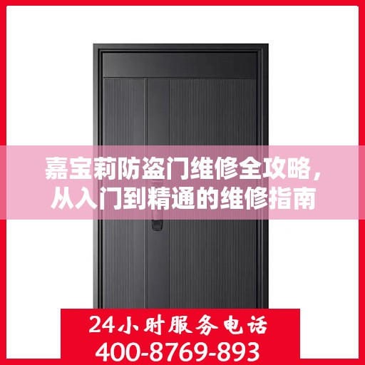 嘉宝莉防盗门维修全攻略，从入门到精通的维修指南