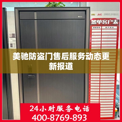 美驰防盗门售后服务动态更新报道
