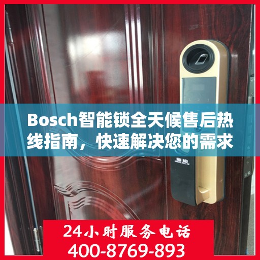 Bosch智能锁全天候售后热线指南，快速解决您的需求