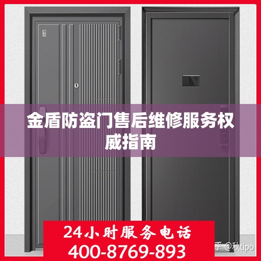 金盾防盗门售后维修服务权威指南
