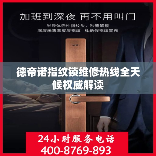 德帝诺指纹锁维修热线全天候权威解读
