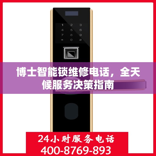 博士智能锁维修电话，全天候服务决策指南