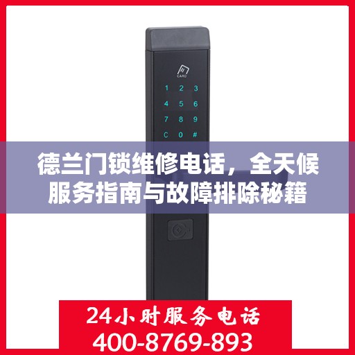 德兰门锁维修电话，全天候服务指南与故障排除秘籍