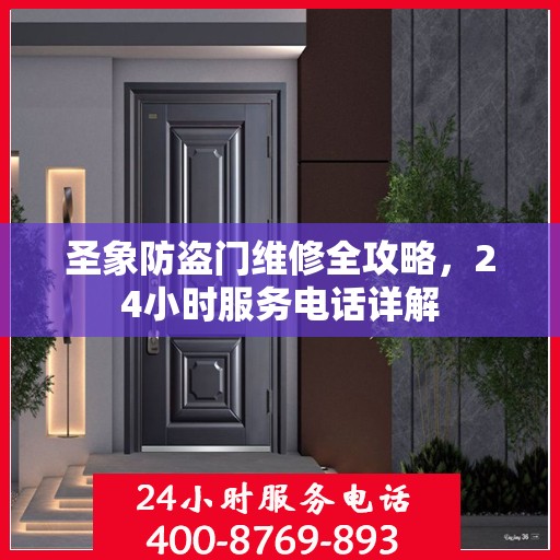圣象防盗门维修全攻略，24小时服务电话详解
