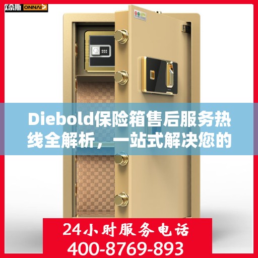 Diebold保险箱售后服务热线全解析，一站式解决您的疑问和需求