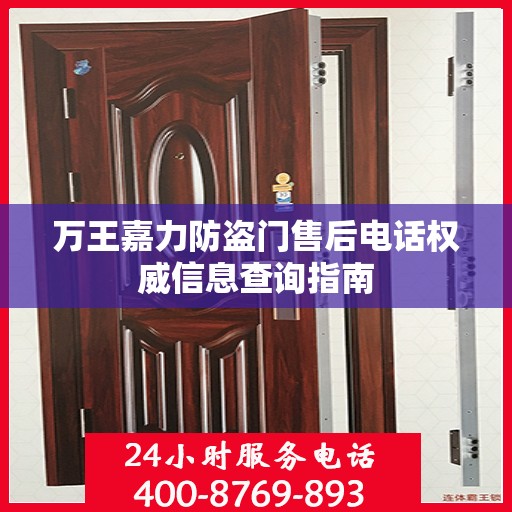 万王嘉力防盗门售后电话权威信息查询指南