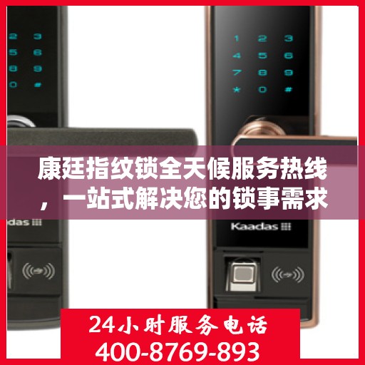 康廷指纹锁全天候服务热线，一站式解决您的锁事需求
