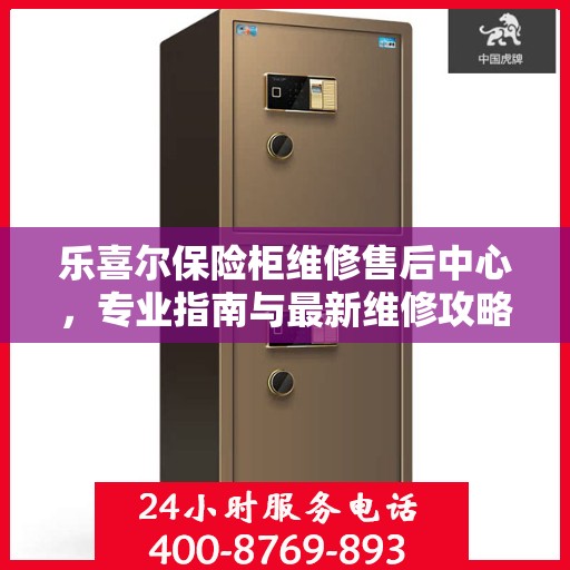 乐喜尔保险柜维修售后中心，专业指南与最新维修攻略