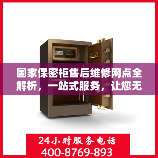 固家保密柜售后维修网点全解析，一站式服务，让您无忧！