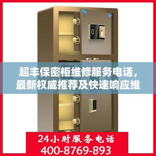 超丰保密柜维修服务电话，最新权威推荐及快速响应维修支持