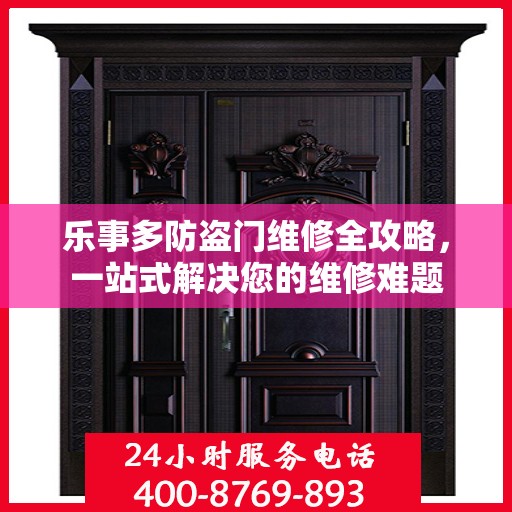 乐事多防盗门维修全攻略，一站式解决您的维修难题
