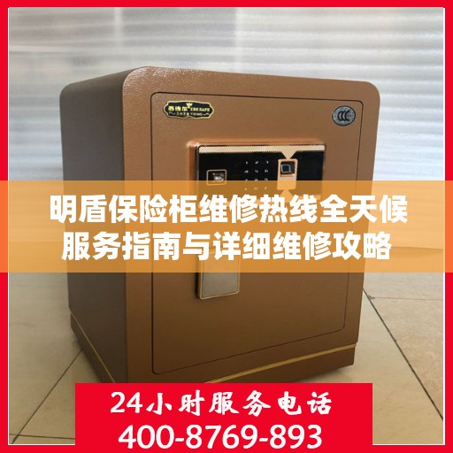 明盾保险柜维修热线全天候服务指南与详细维修攻略