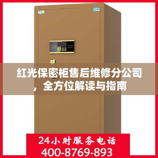 红光保密柜售后维修分公司，全方位解读与指南