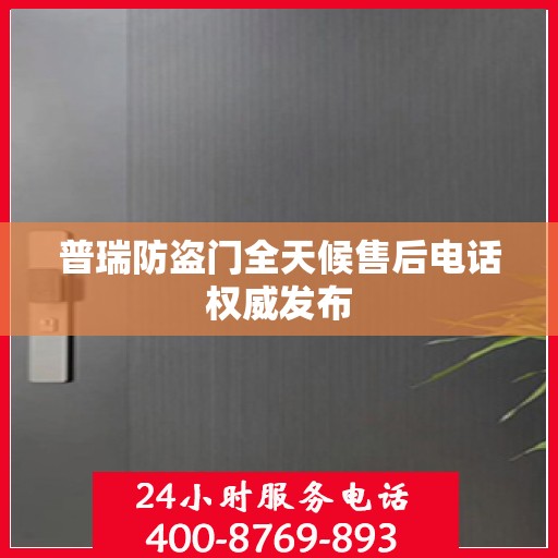 普瑞防盗门全天候售后电话权威发布