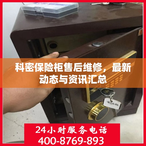 科密保险柜售后维修，最新动态与资讯汇总