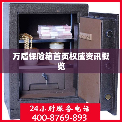 万盾保险箱首页权威资讯概览