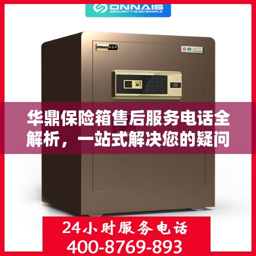 华鼎保险箱售后服务电话全解析，一站式解决您的疑问和需求
