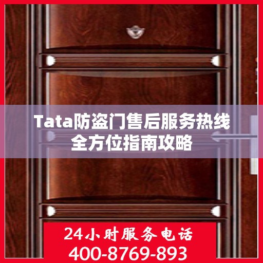 Tata防盗门售后服务热线全方位指南攻略