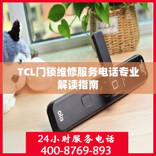 TCL门锁维修服务电话专业解读指南