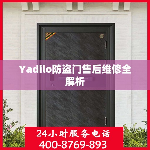 Yadilo防盗门售后维修全解析
