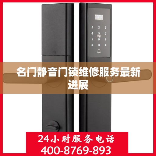名门静音门锁维修服务最新进展
