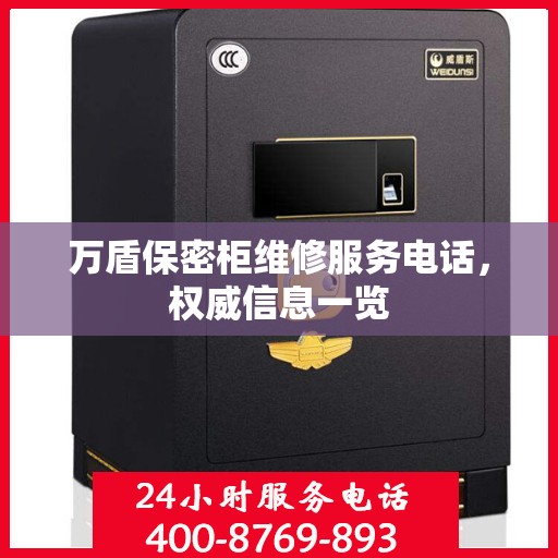 万盾保密柜维修服务电话，权威信息一览