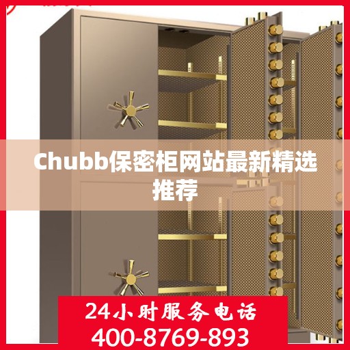 Chubb保密柜网站最新精选推荐