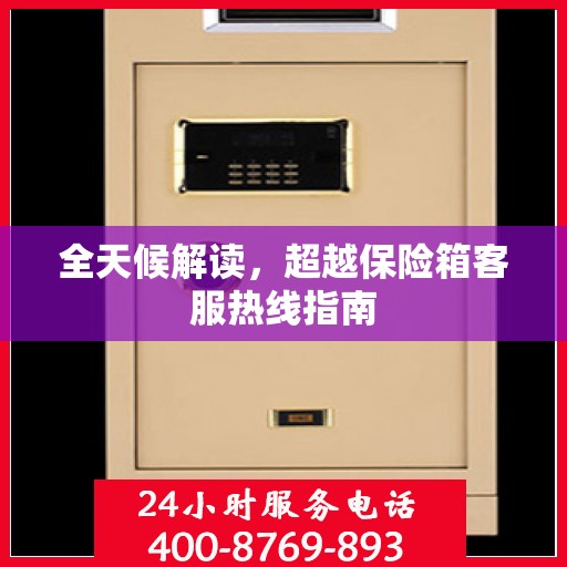 全天候解读，超越保险箱客服热线指南