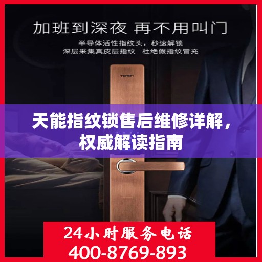 天能指纹锁售后维修详解，权威解读指南