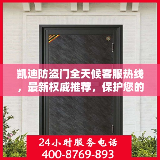 凯迪防盗门全天候客服热线，最新权威推荐，保护您的安全之门