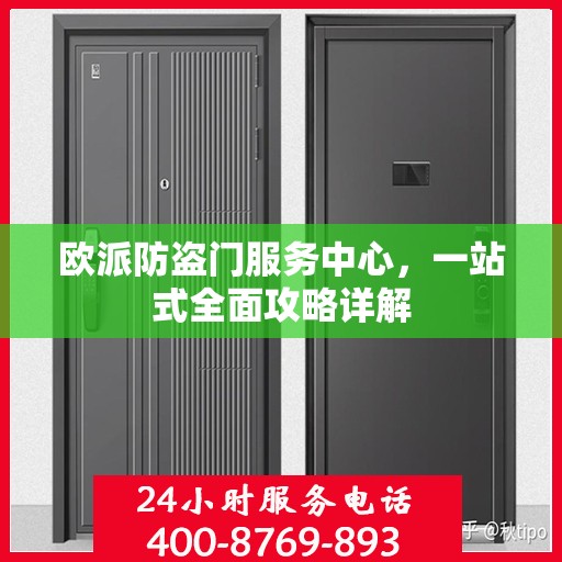 欧派防盗门服务中心，一站式全面攻略详解