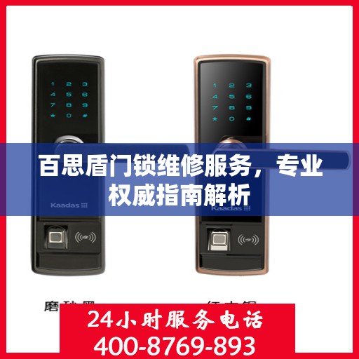 百思盾门锁维修服务，专业权威指南解析