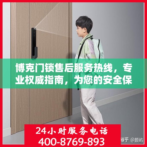 博克门锁售后服务热线，专业权威指南，为您的安全保驾护航
