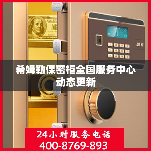 希姆勒保密柜全国服务中心动态更新