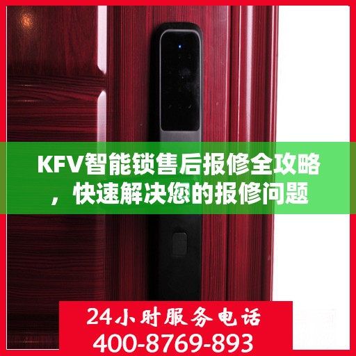 KFV智能锁售后报修全攻略，快速解决您的报修问题
