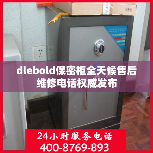 dlebold保密柜全天候售后维修电话权威发布