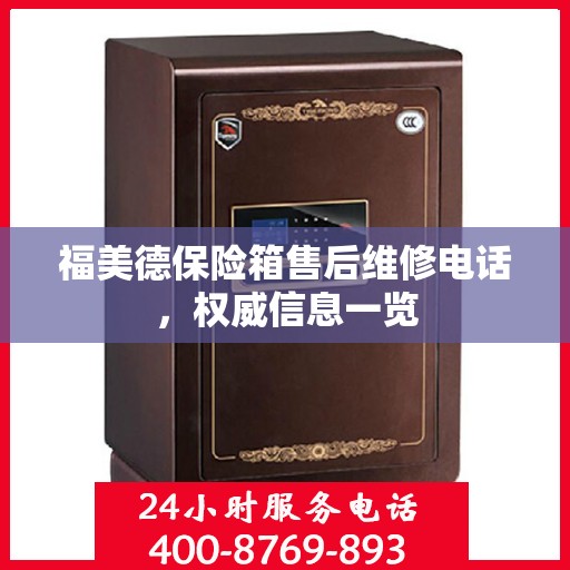 福美德保险箱售后维修电话，权威信息一览
