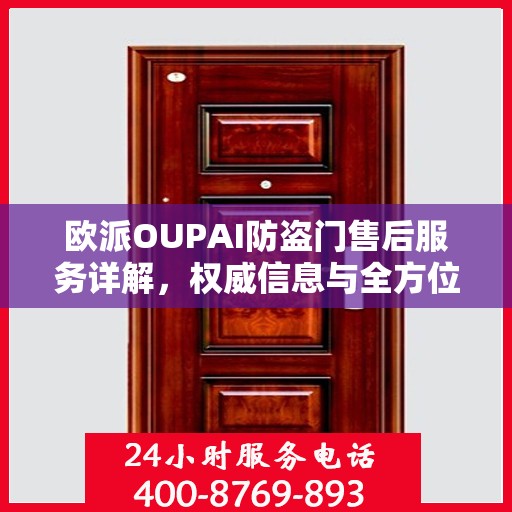 欧派OUPAI防盗门售后服务详解，权威信息与全方位保障