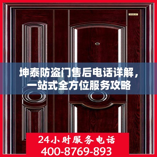 坤泰防盗门售后电话详解，一站式全方位服务攻略