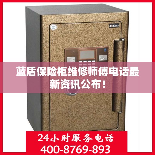 蓝盾保险柜维修师傅电话最新资讯公布！