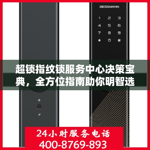 超锁指纹锁服务中心决策宝典，全方位指南助你明智选择服务方案