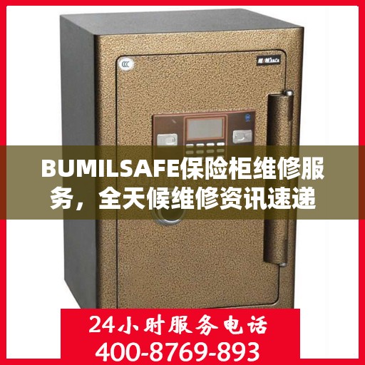 BUMILSAFE保险柜维修服务，全天候维修资讯速递