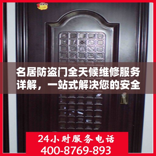 名居防盗门全天候维修服务详解，一站式解决您的安全锁事需求