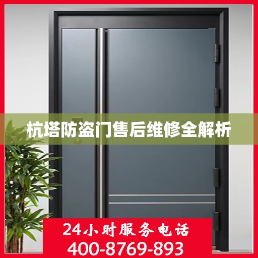杭塔防盗门售后维修全解析