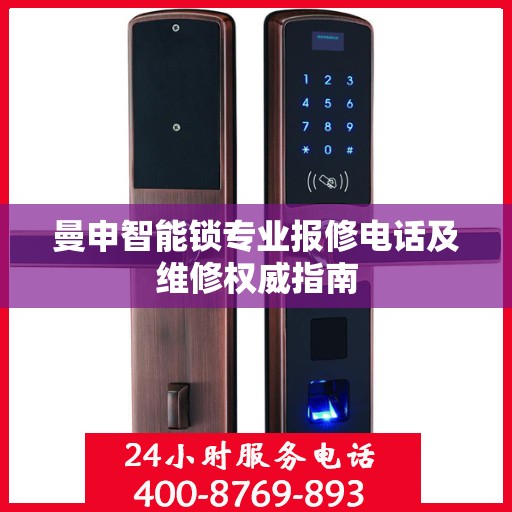 曼申智能锁专业报修电话及维修权威指南