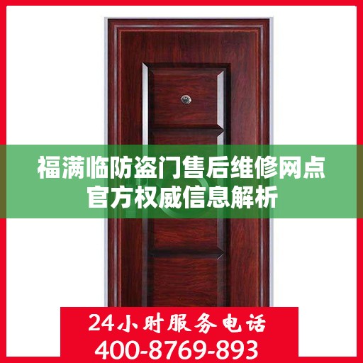 福满临防盗门售后维修网点官方权威信息解析