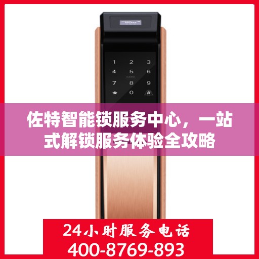 佐特智能锁服务中心，一站式解锁服务体验全攻略