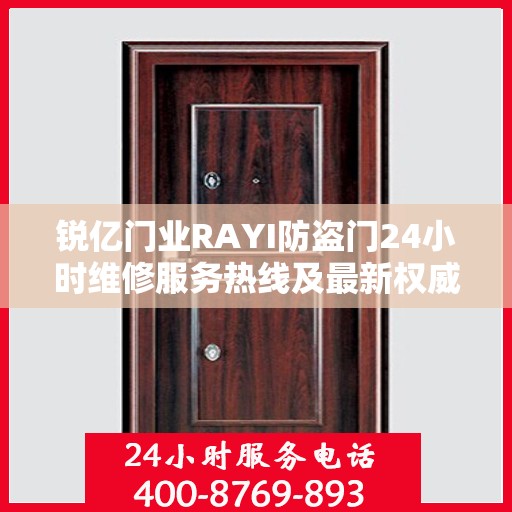 锐亿门业RAYI防盗门24小时维修服务热线及最新权威推荐