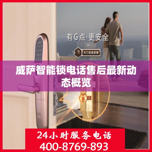 威萨智能锁电话售后最新动态概览